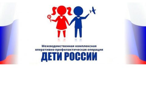 В Республике Коми стартовал I этап межведомственной комплексной оперативно-профилактической операции «Дети России-2022»