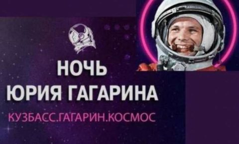 В России пройдет «Ночь Гагарина»