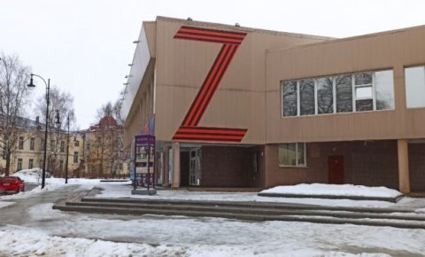 Поддержка президента и Вооруженных сил России: на здании филармонии появилась буква Z