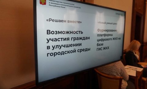 В Коми по региональной программе с начала года отремонтировали 44 многоквартирных домов