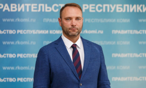 Евгений Пономаренко назначен исполняющим обязанности министра экономического развития и промышленности Республики Коми