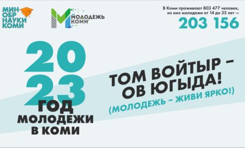 Год молодежи в Коми: что будет сделано по программе «Том войтыр – ов ю̀гыда!» в 2023 году