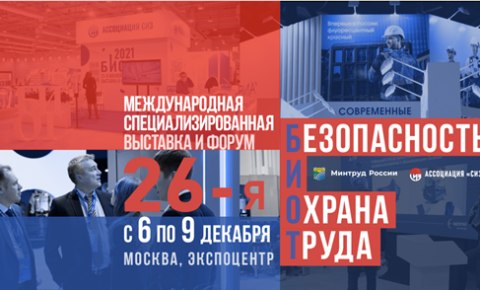 В декабре в Москве пройдет Международный форум и выставка «Безопасность и Охрана труда»