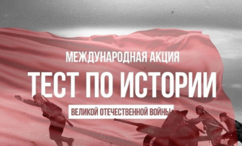 Республика Коми присоединится к международной акции «Тест по истории Великой Отечественной войны»