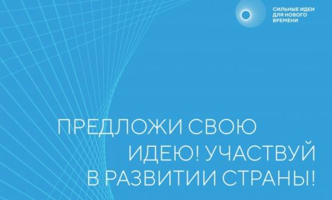 Определены даты форума «Сильные идеи для нового времени»