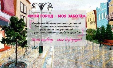 Всероссийский конкурс «Мой город — моя забота» ждет участников