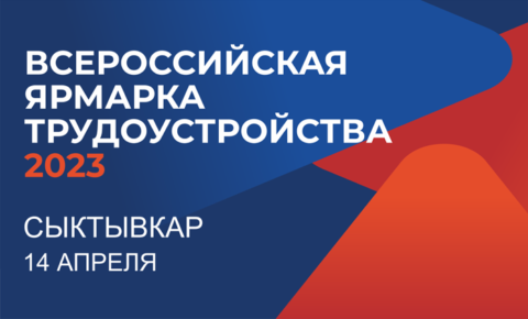 14 апреля в Сыктывкаре пройдет первый этап Всероссийской ярмарки трудоустройства «Работа России. Время возможностей»