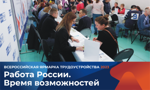 Региональный этап Всероссийской ярмарки трудоустройства: первые результаты уже есть