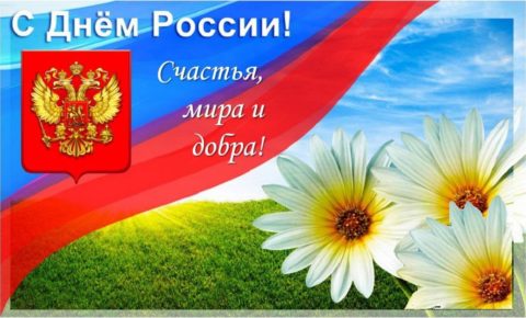 Поздравление  с Днём России