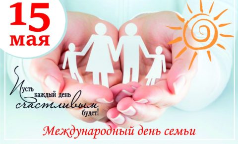 Поздравление с Международным Днём семьи от Председателя Государственного Совета Республики Коми Сергея Усачёва