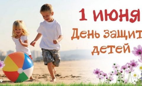 Поздравление с Днём защиты детей