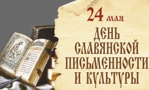 Поздравление с Днём славянской письменности и культуры