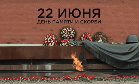 День памяти и скорби