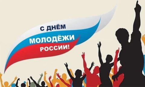 Поздравление с Днём молодёжи