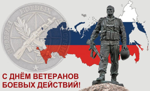Поздравление с Днём ветерана боевых действий