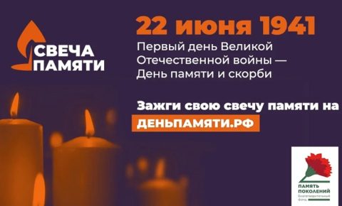 Зажгите свою виртуальную «Свечу памяти» до 22 июня