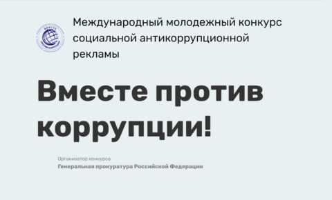 Стартовал очередной ежегодный Международный молодежный конкурс социальной антикоррупционной рекламы «Вместе против коррупции!»