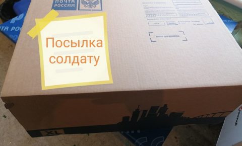 Отправку внутренних посылок в адрес военнослужащих на СВО можно оформить беслпатно