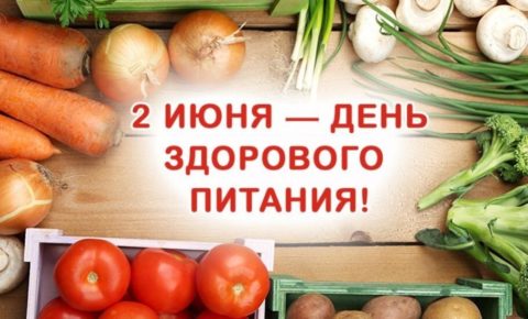 2 июня — День здорового питания и отказа от излишеств в еде