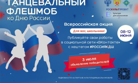 8 июня стартует Всероссийская акция «Танцевальный флешмоб ко Дню России»