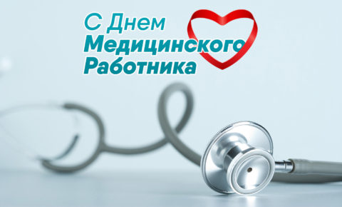Поздравление  с Днём медицинского работника