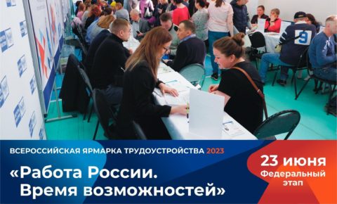 В Коми пройдёт Всероссийская ярмарка трудоустройства «Работа России. Время возможностей»