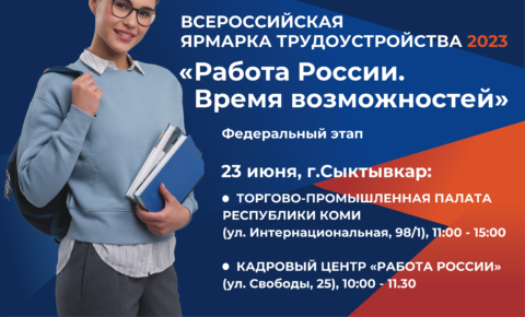 В Коми более 70 работодателей представят свои вакансии на федеральном этапе Всероссийской ярмарки трудоустройства «Работа России. Время возможностей»