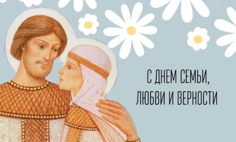 Поздравление с Днём семьи, любви и верности