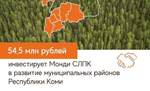 Монди СЛПК инвестирует в развитие муниципальных районов Республики Коми 54,5 миллиона рублей