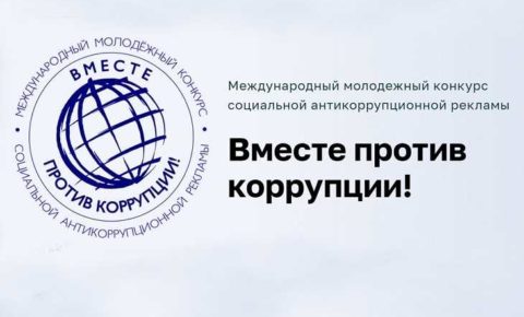 Стартовал очередной ежегодный Международный молодежный конкурс социальной антикоррупционной рекламы «Вместе против коррупции!»