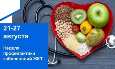 Период с 21 по 27 августа Минздрав России объявил Неделей профилактики заболеваний желудочно-кишечного тракта