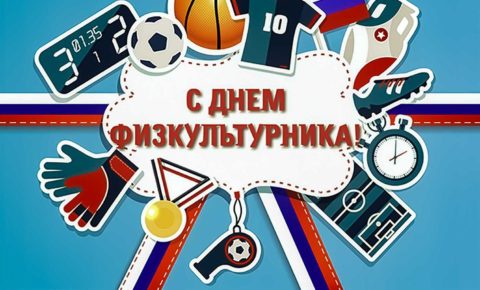 Поздравление с Днём физкультурника