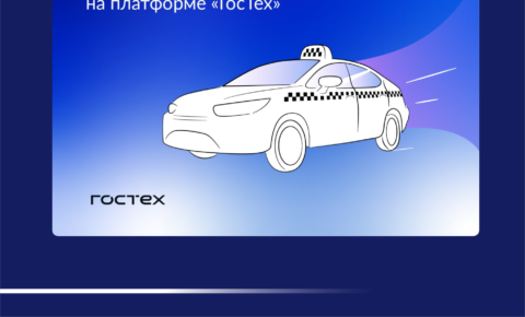 С 1 сентября в России заработает ФГИС легкового такси