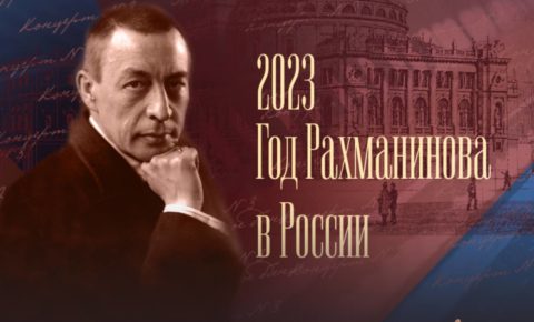 В России пройдет Первый Всероссийский фестиваль «Народный Рахманинов»