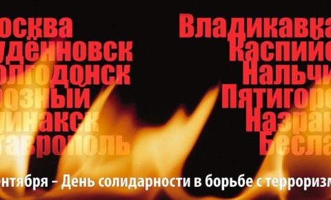 Сегодня — День солидарности в борьбе с терроризмом