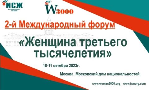 10-11 октября 2023 года в Московском доме национальностей состоится 2-й Международный форум “Женщина третьего тысячелетия”