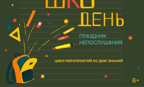 День знаний в Маршаковке: праздник читательского непослушания