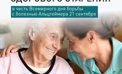 Неделя популяризации здорового старения