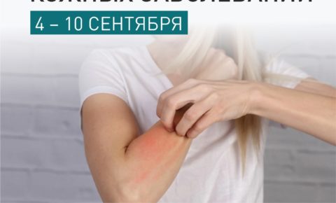 Неделя профилактики кожных заболеваний