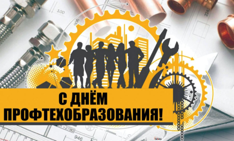 Поздравление с Днём среднего профессионального образования
