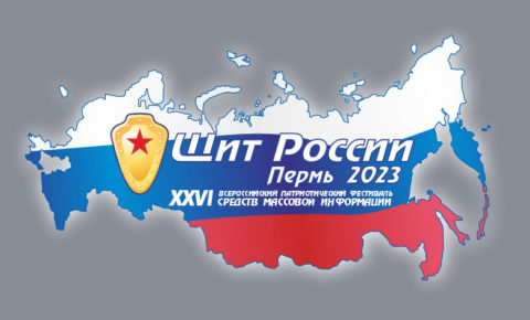 3 октября 2023 года в городе Перми на базе ГТРК «Пермь» начнет свою работу XХVI Всероссийский патриотический фестиваль СМИ «Щит России»