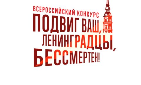 Жители Коми могут принять участие во всероссийском конкурсе «Подвиг ваш, ленинградцы, бессмертен»