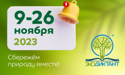 Всероссийский Экодиктант-2023 в Республике Коми