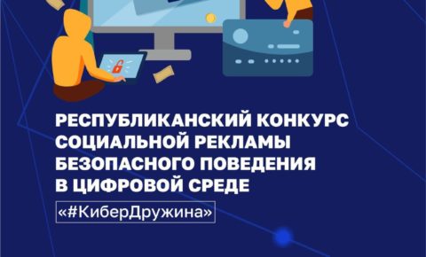Продолжается приём заявок на конкурс социальной рекламы «#КиберДружина»