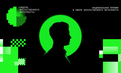 Продлён срок приема заявок на премию «Лидеры искусственного интеллекта»