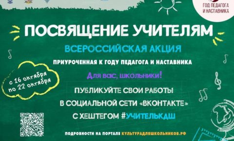 Школьники Коми могут поучаствовать во всероссийской акции  «Посвящение учителям»