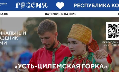Усть-Цилемская горка, «Луд» и «Лузалес» лидируют в голосовании за главные достижения России