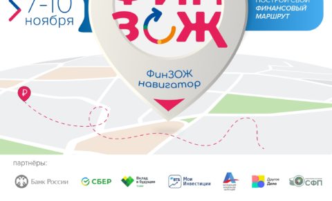7 ноября стартовал марафон финансовой грамотности для взрослых и детей «ФинЗОЖ Фест»