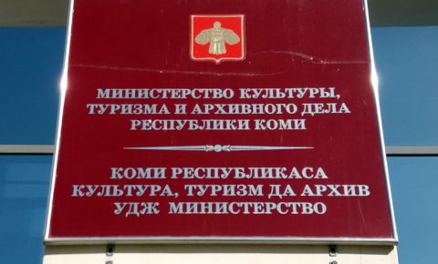В Министерстве культуры и архивного дела Республики Коми кадровые изменения