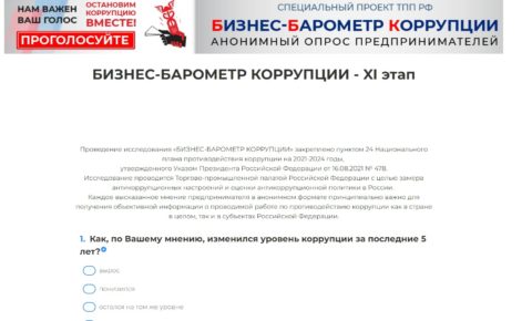 Анонимное анкетирование «Бизнес-барометр коррупции»